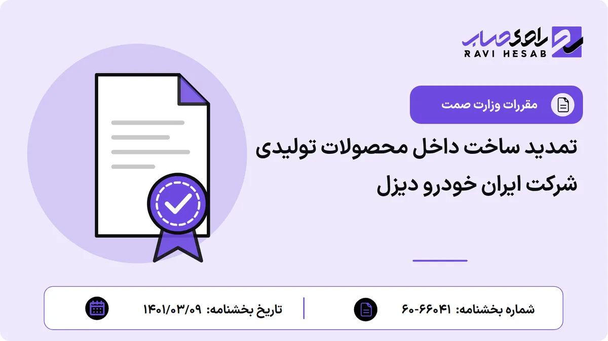 تمدید ساخت داخل محصولات تولیدی شرکت ایران خودرو دیزل