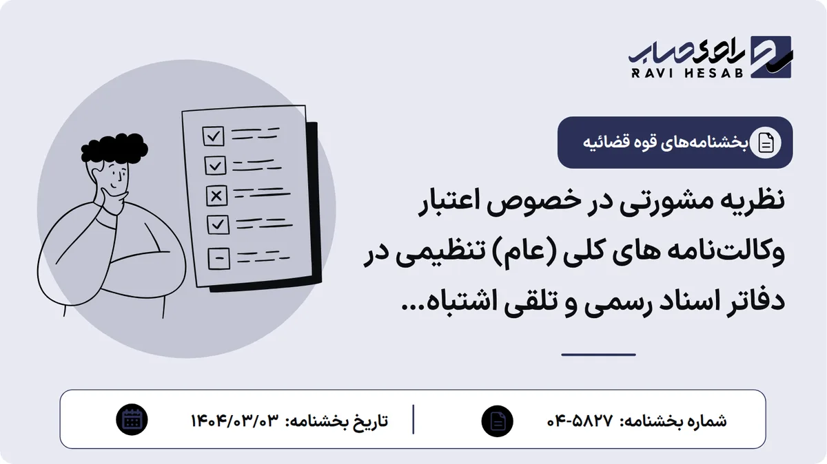 نظریه مشورتی در خصوص اعتبار وکالتنامه های کلی (عام) تنظیمی در دفاتر اسناد رسمی و تلقی اشتباه اینگونه وکالتنامه ها با وکالتنامه های مطلق موضوع ماده ۶۶۱ قانون مدنی توسط اداره کل حقوقی و امور مجلس سازمان ثبت