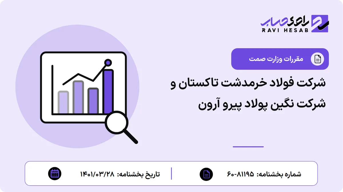 شرکت فولاد خرمدشت تاکستان و شرکت نگین پولاد پیرو آرون