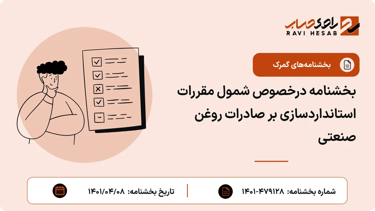بخشنامه درخصوص شمول مقررات استانداردسازی بر صادرات روغن صنعتی