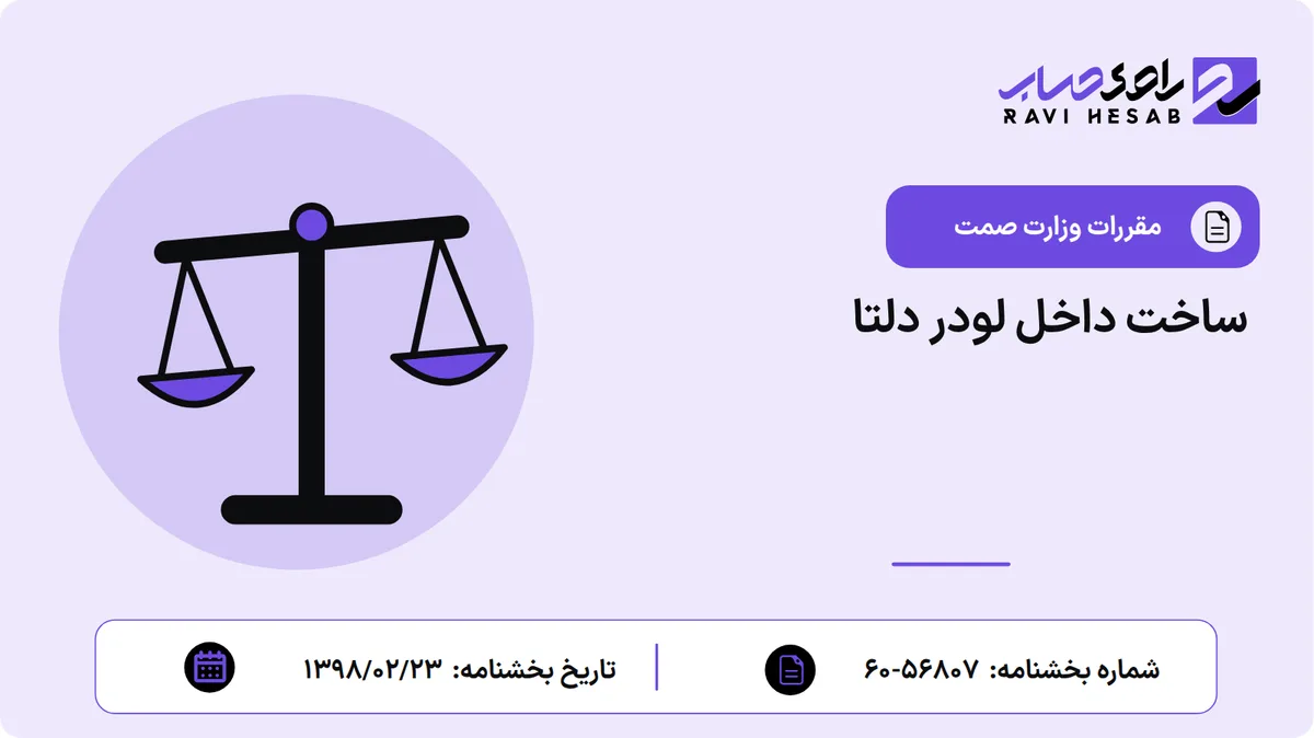 ساخت داخل لودر دلتا