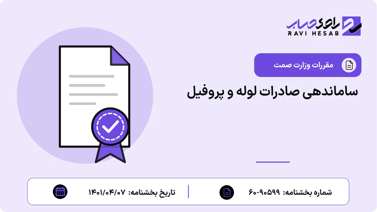 ساماندهی صادرات لوله و پروفیل