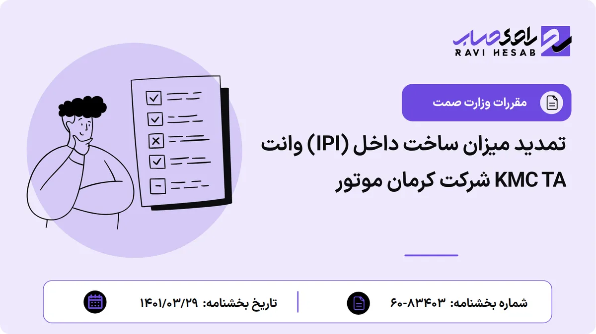 تمدید میزان ساخت داخل (IPI) وانت KMC TA شرکت کرمان موتور