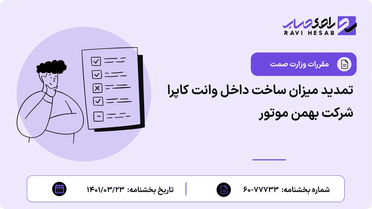 تمدید میزان ساخت داخل وانت کاپرا شرکت بهمن موتور