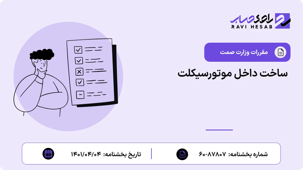 ساخت داخل موتورسیکلت
