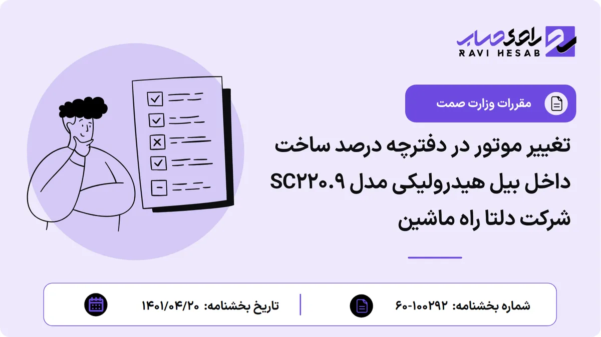 تغییر موتور در دفترچه درصد ساخت داخل بیل هیدرولیکی مدل SC220.9 شرکت دلتا راه ماشین