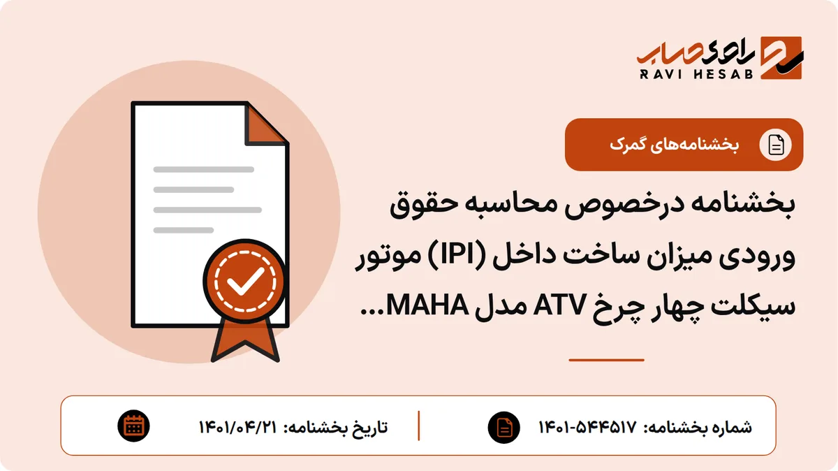 بخشنامه درخصوص محاسبه حقوق ورودی میزان ساخت داخل (IPI) موتور سیکلت چهار چرخ ATV مدل YAMAHA RAPTOR ۹۰CC مربوط به شرکت نیرو موتور دماوند