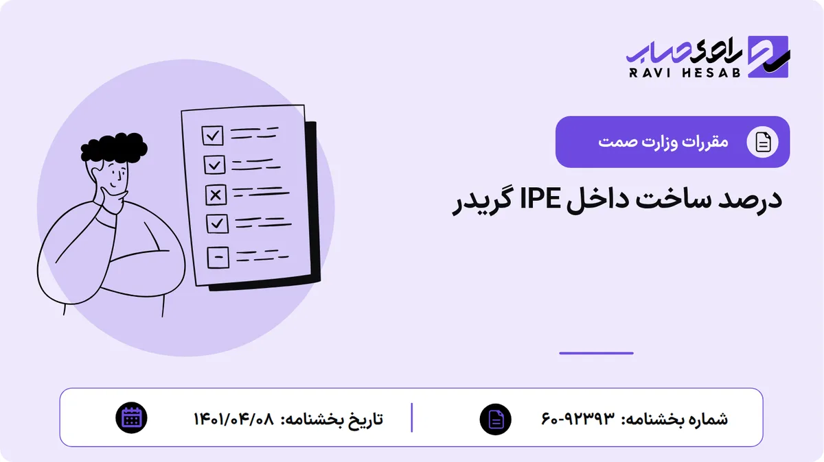 درصد ساخت داخل IPE گریدر