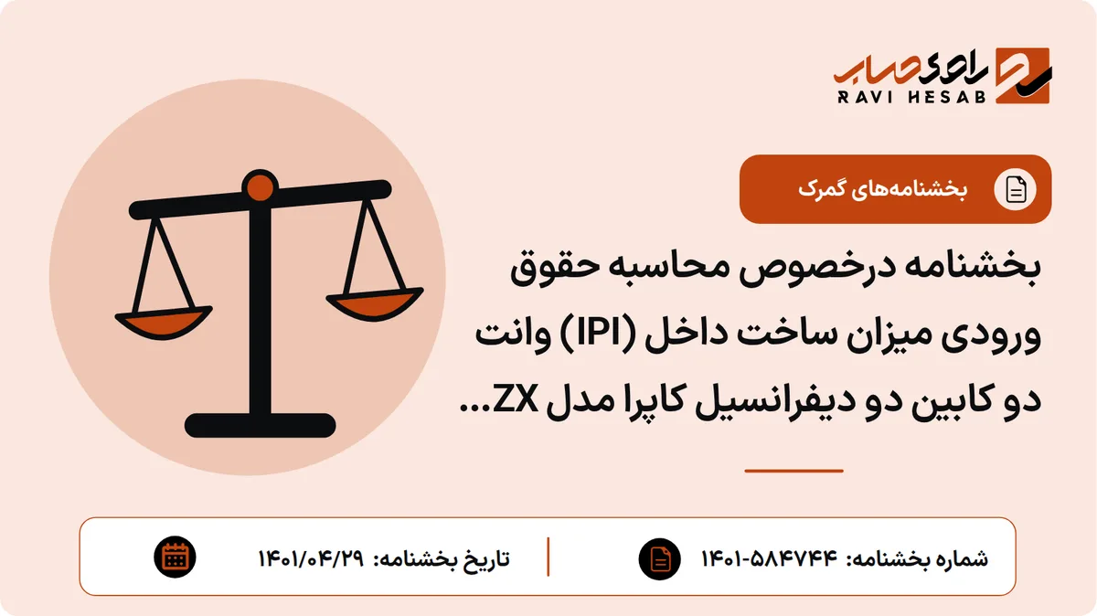بخشنامه درخصوص محاسبه حقوق ورودی میزان ساخت داخل (IPI) وانت دو کابین دو دیفرانسیل کاپرا مدل ZX MT مربوط به شرکت بهمن موتور