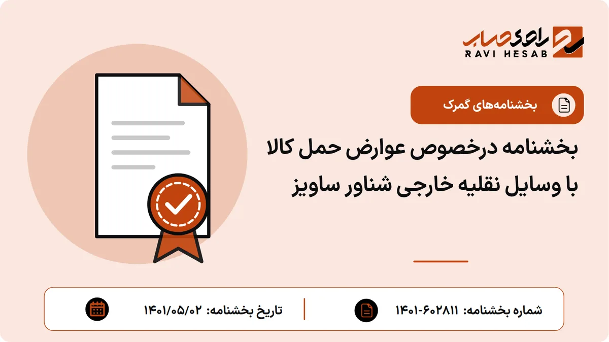 بخشنامه درخصوص عوارض حمل کالا با وسایل نقلیه خارجی شناور ساویز