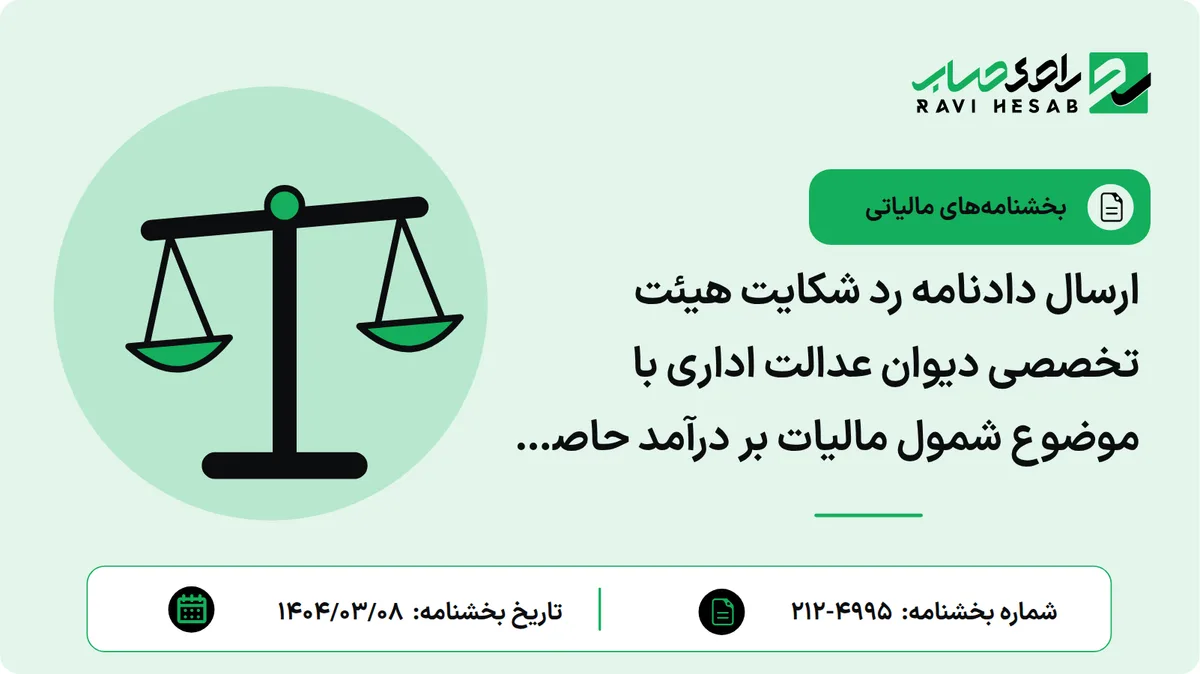 ارسال دادنامه رد شکایت هیئت تخصصی دیوان عدالت اداری با موضوع شمول مالیات بر درآمد حاصل از صادرات مواد خام و نیمه خام در تمام نقاط کشور در سال ۱۴۰۰ (۷۲۰۴۱۴۴۲۷۵۹)