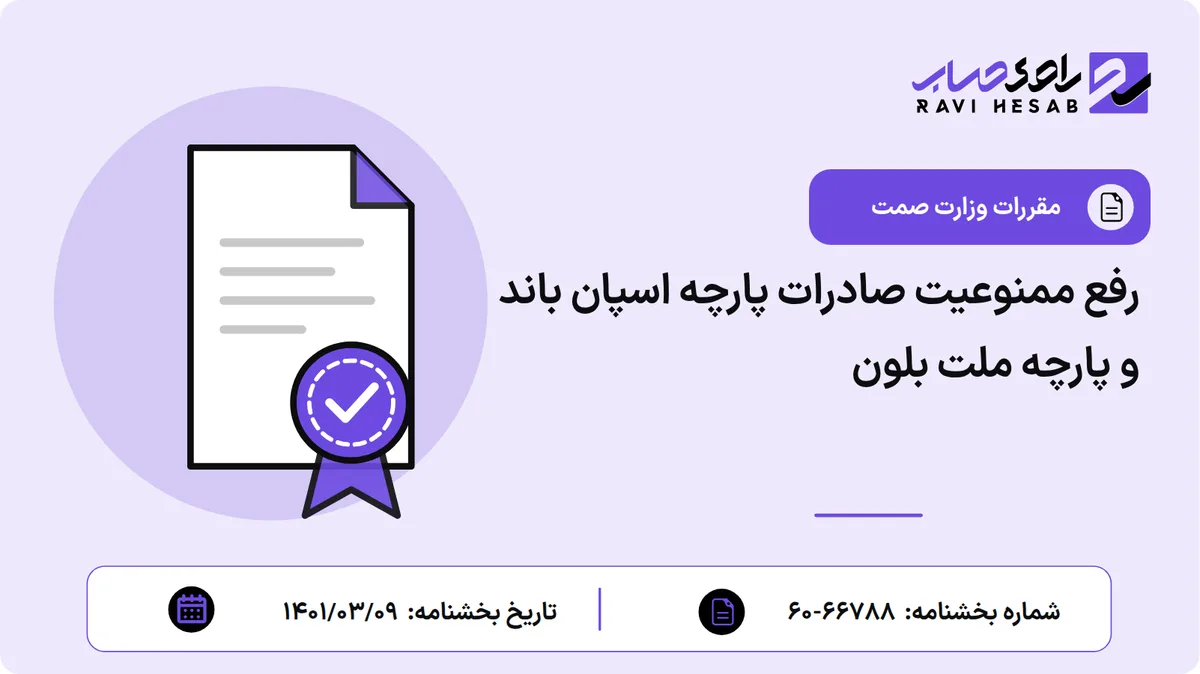 رفع ممنوعیت صادرات پارچه اسپان باند و پارچه ملت بلون
