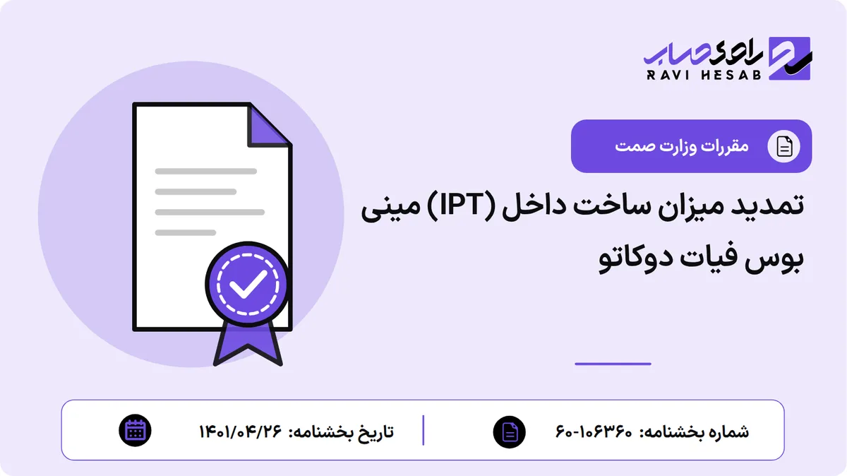 تمدید میزان ساخت داخل (IPT) مینی بوس فیات دوکاتو