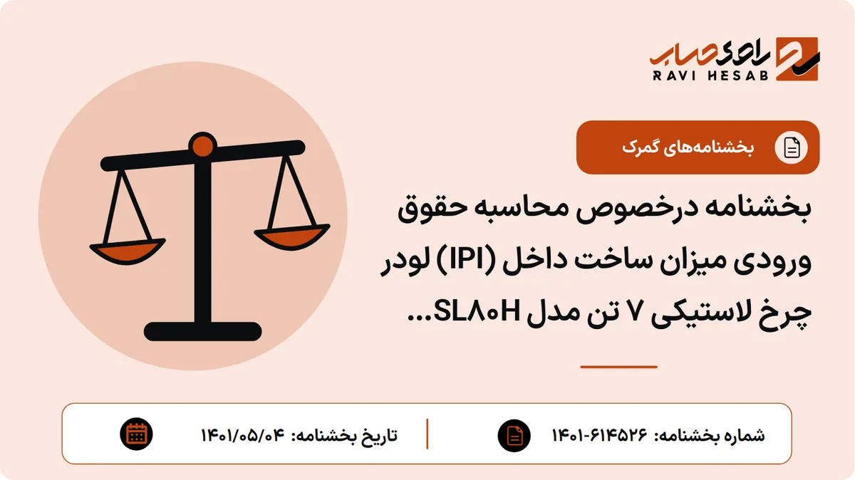 بخشنامه درخصوص محاسبه حقوق ورودی میزان ساخت داخل (IPI) لودر چرخ لاستیکی ۷ تن مدل SL۸۰H مربوط به شرکت پاسارگاد ماشین پرشیا جنوب
