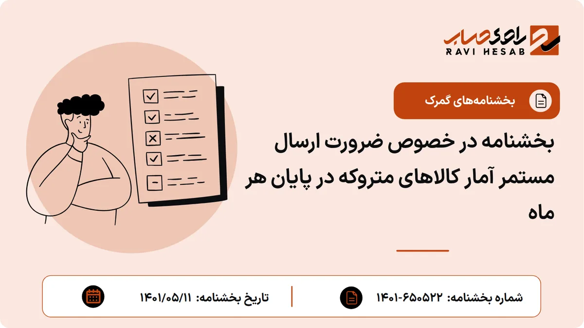 بخشنامه در خصوص ضرورت ارسال مستمر آمار کالاهای متروکه در پایان هر ماه