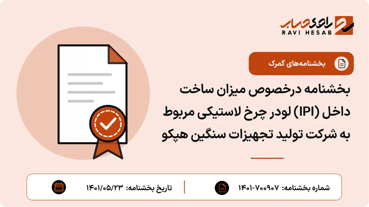 بخشنامه درخصوص میزان ساخت داخل (IPI) لودر چرخ لاستیکی مربوط به شرکت تولید تجهیزات سنگین هپکو
