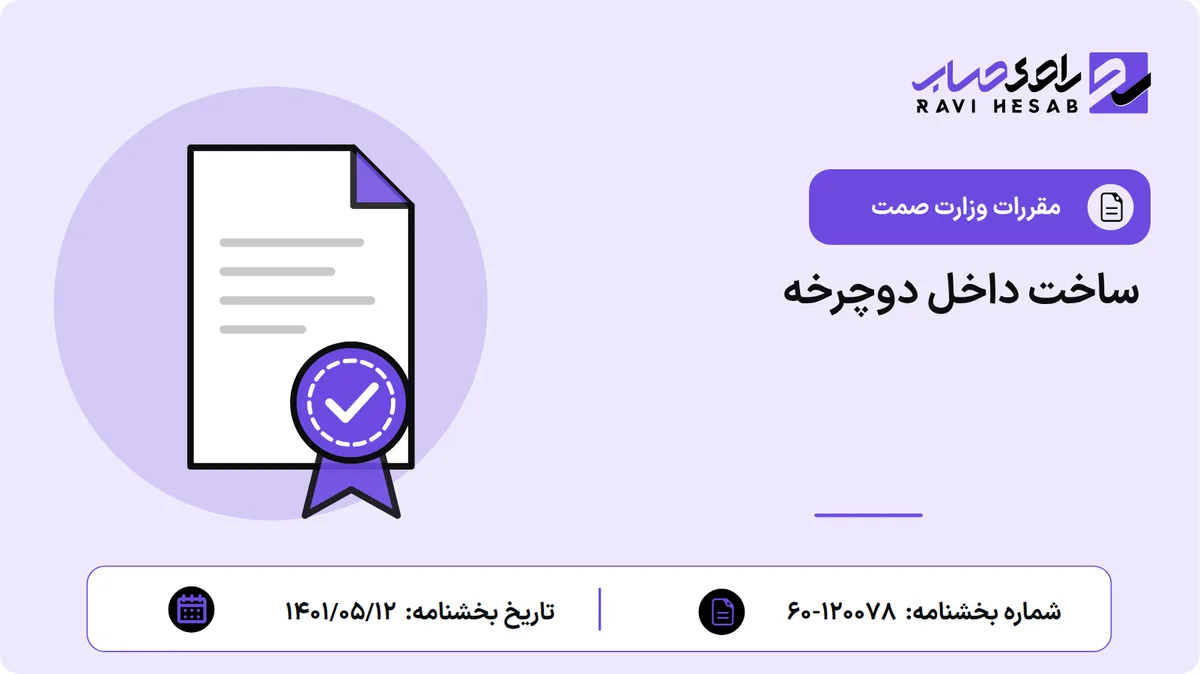 ساخت داخل دوچرخه