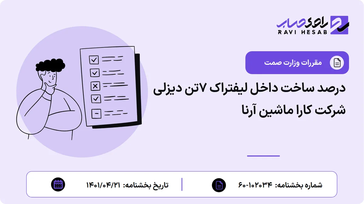 درصد ساخت داخل لیفتراک 7تن دیزلی شرکت کارا ماشین آرنا