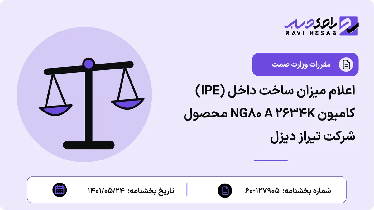 اعلام میزان ساخت داخل (IPE) کامیون NG80 A 2634K محصول شرکت تیراز دیزل