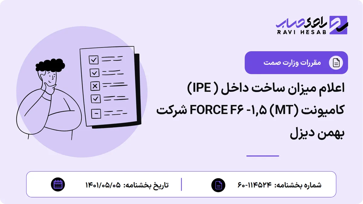 اعلام میزان ساخت داخل ( IPE) کامیونت FORCE F۶ -۱,۵ (MT) شرکت بهمن دیزل