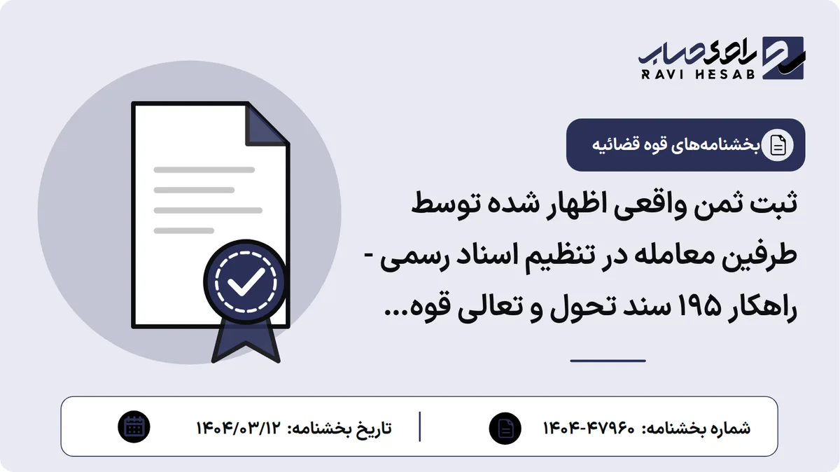 ثبت ثمن واقعی اظهار شده توسط طرفین معامله در تنظیم اسناد رسمی - راهکار ۱۹۵ سند تحول و تعالی قوه قضاییه