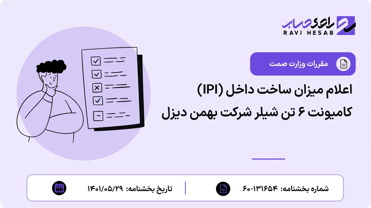 اعلام میزان ساخت داخل (IPI) کامیونت ۶ تن شیلر شرکت بهمن دیزل