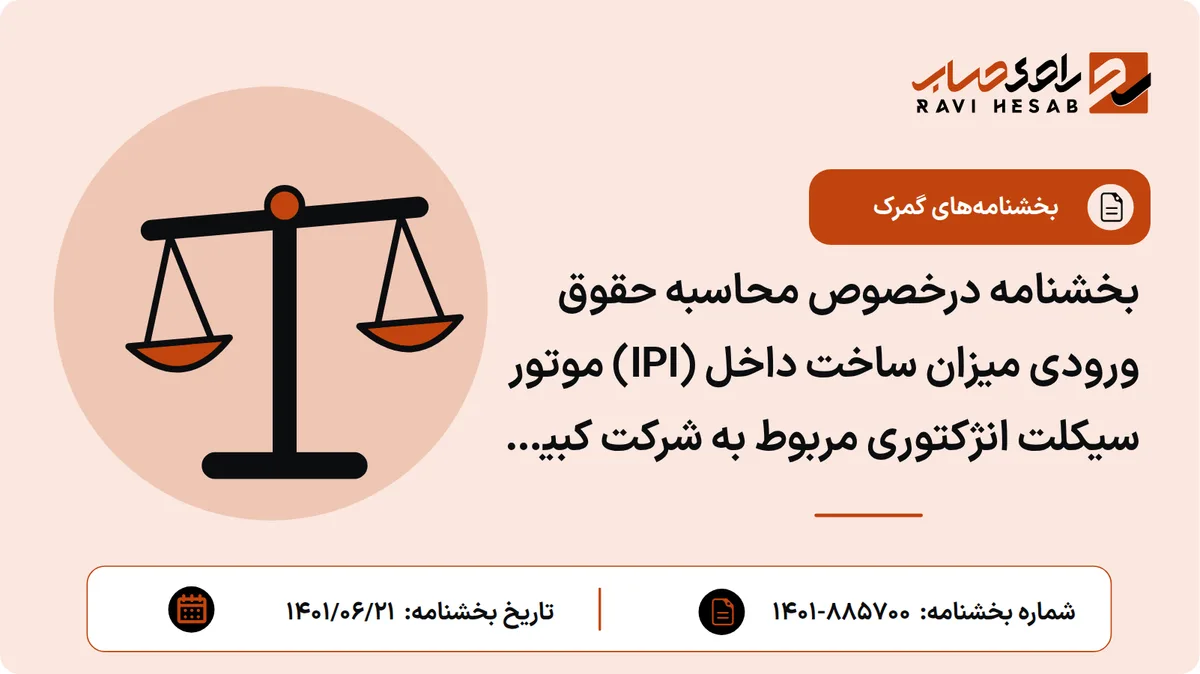بخشنامه درخصوص محاسبه حقوق ورودی میزان ساخت داخل (IPI) موتور سیکلت انژکتوری مربوط به شرکت کبیر موتور پارس