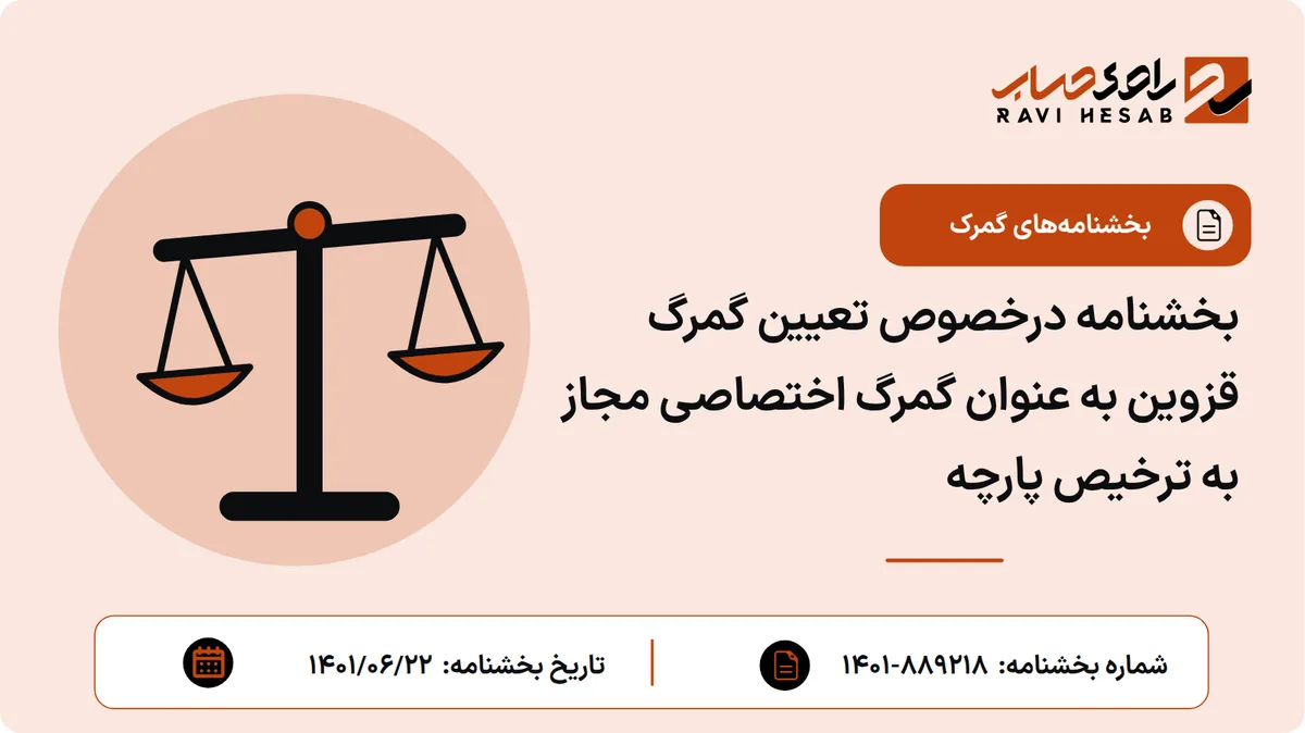 بخشنامه درخصوص تعیین گمرگ قزوین به عنوان گمرگ اختصاصی مجاز به ترخیص پارچه
