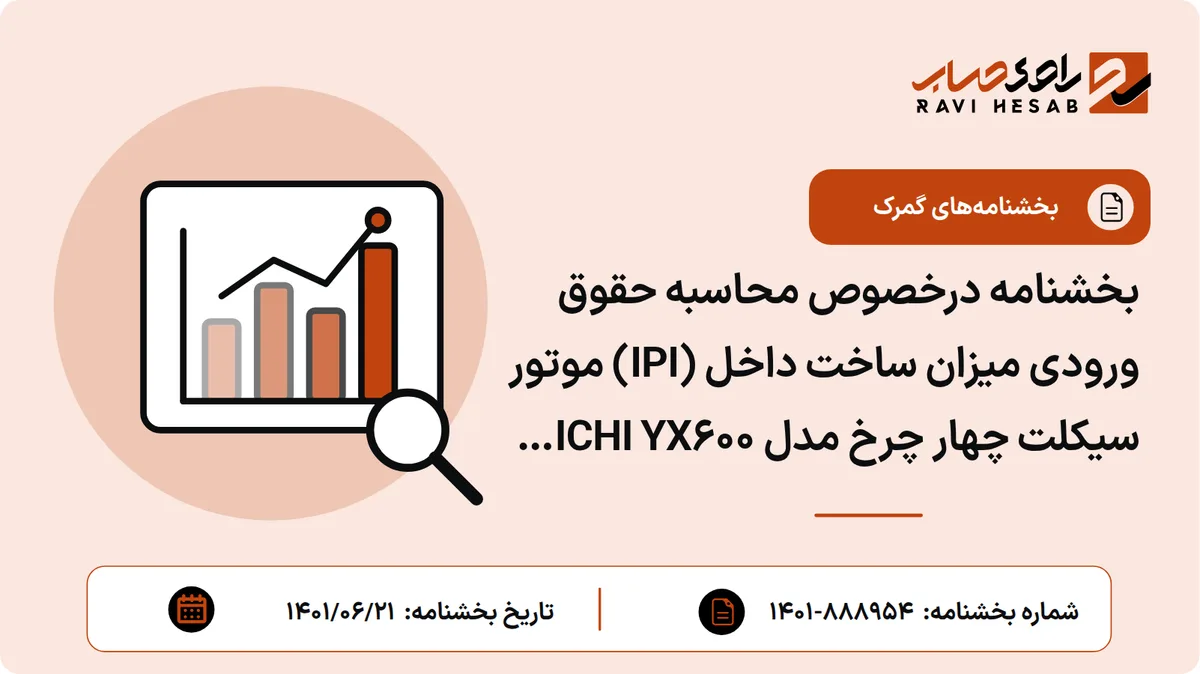 بخشنامه درخصوص محاسبه حقوق ورودی میزان ساخت داخل (IPI) موتور سیکلت چهار چرخ مدل DAICHI YX۶۰۰ EFI مربوط به شرکت نیرو موتور سهند
