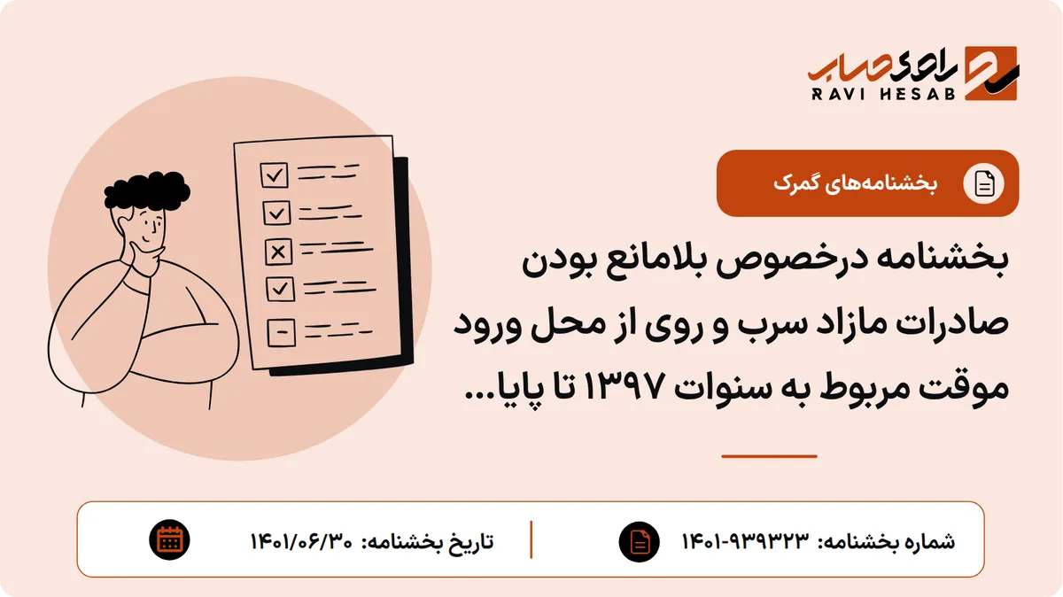 بخشنامه درخصوص بلامانع بودن صادرات مازاد سرب و روی از محل ورود موقت مربوط به سنوات ۱۳۹۷ تا پایان ۱۳۹۹ توسط ۲۵ شرکت