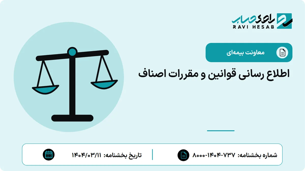 اطلاع رسانی قوانین و مقررات اصناف