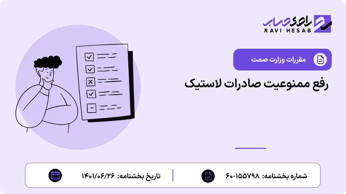 رفع ممنوعیت صادرات لاستیک