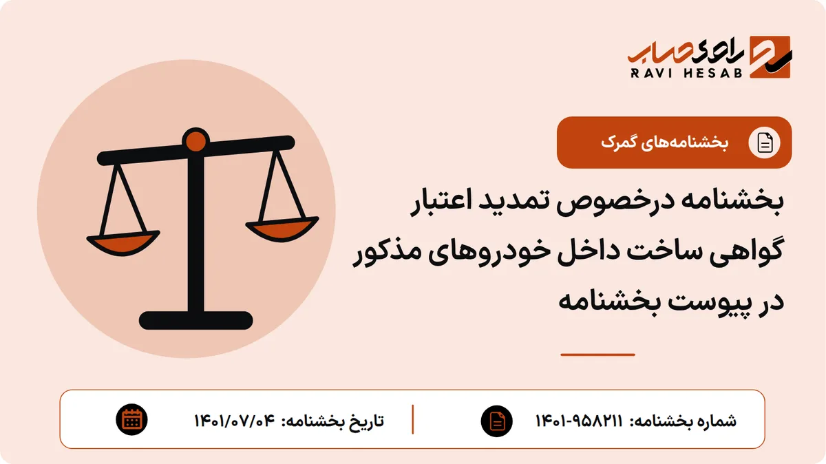 بخشنامه درخصوص تمدید اعتبار گواهی ساخت داخل خودروهای مذکور در پیوست بخشنامه
