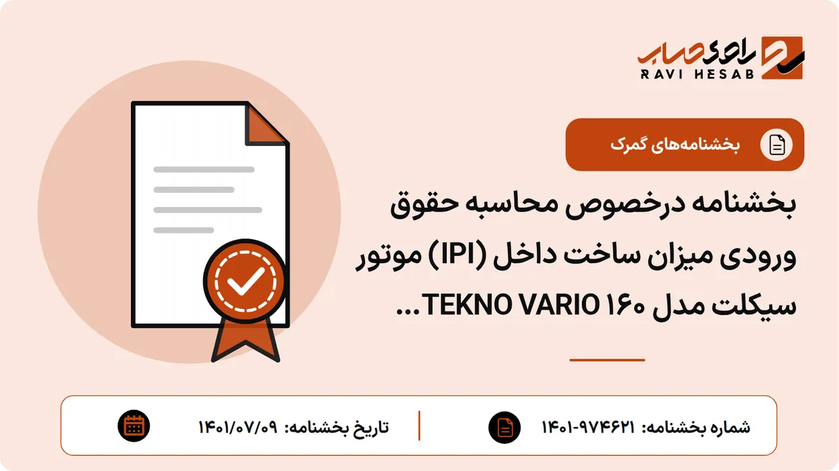 بخشنامه درخصوص محاسبه حقوق ورودی میزان ساخت داخل (IPI) موتور سیکلت مدل TEKNO VARIO ۱۶۰ مربوط به شرکت توسن محرکه شرق
