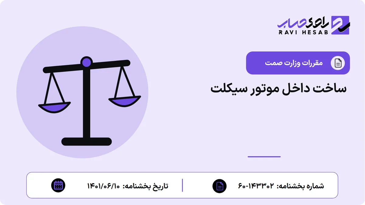 ساخت داخل موتور سیکلت