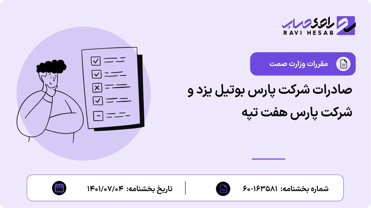 صادرات شرکت پارس بوتیل یزد و شرکت پارس هفت تپه