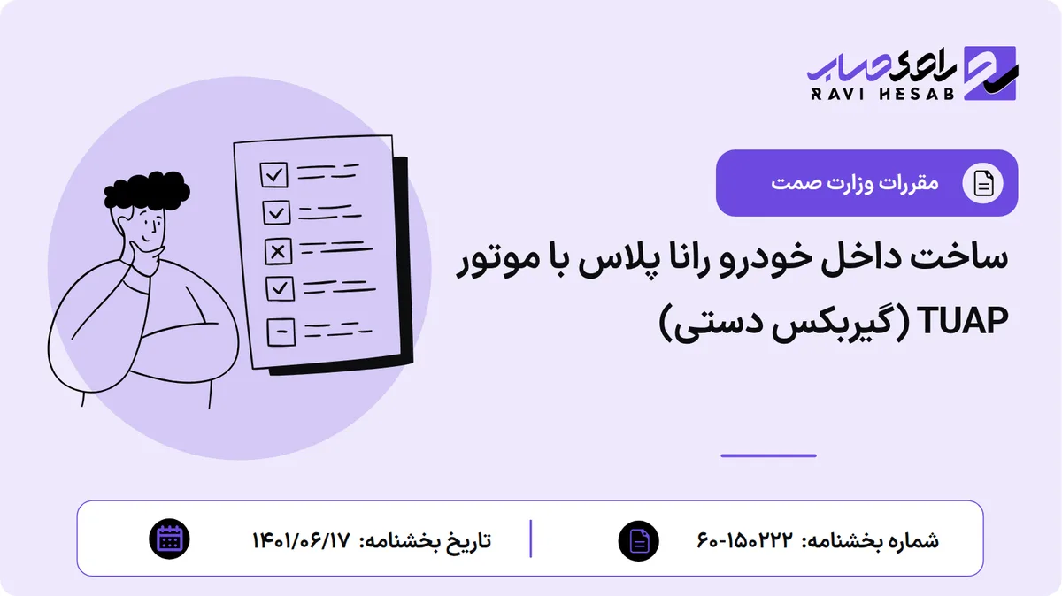 ساخت داخل خودرو رانا پلاس با موتور TUAP (گیربکس دستی)