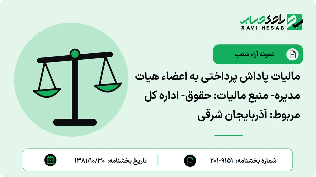 مالیات پاداش پرداختی به اعضاء هیات مدیره- منبع مالیات: حقوق- اداره کل مربوط: آذربایجان شرقی