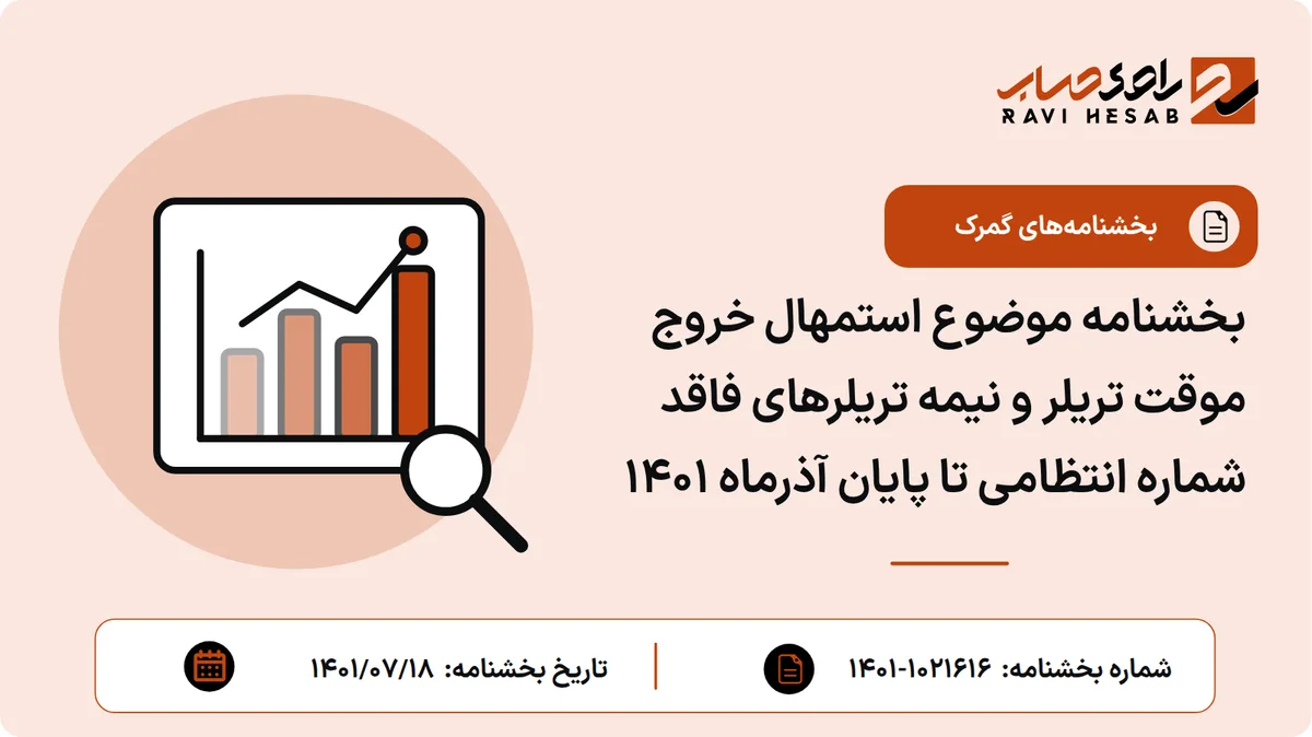 بخشنامه موضوع استمهال خروج موقت تریلر و نیمه تریلرهای فاقد شماره انتظامی تا پایان آذرماه ۱۴۰۱