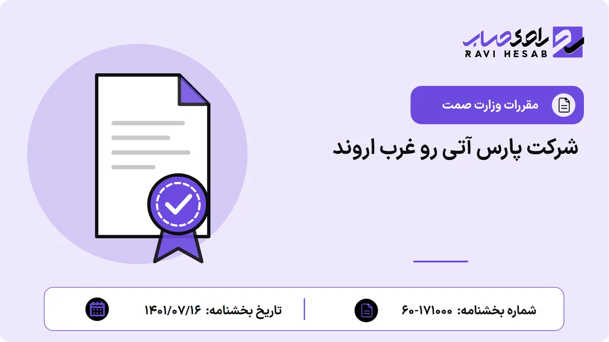 شرکت پارس آتی رو غرب اروند