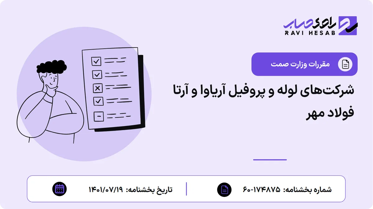 شرکتهای لوله و پروفیل آریاوا و آرتا فولاد مهر