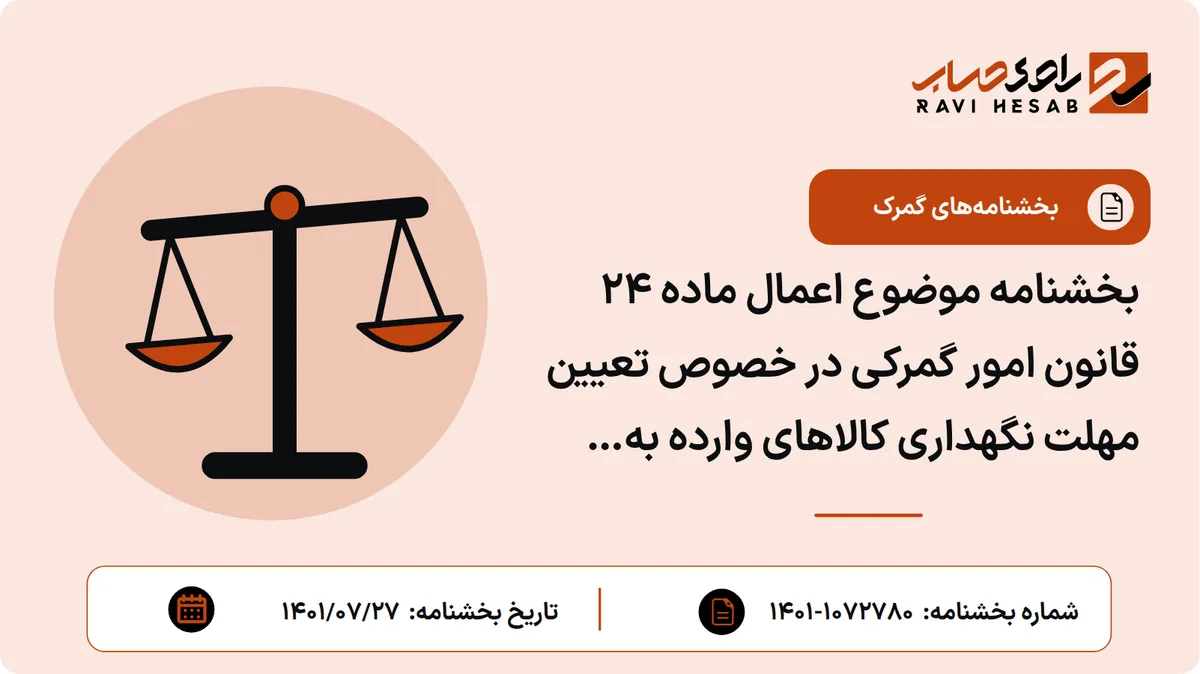 بخشنامه موضوع اعمال ماده ۲۴ قانون امور گمرکی در خصوص تعیین مهلت نگهداری کالاهای وارده به گمرکات مستقر در سرزمین اصلی و تعیین تکلیف کالاهای مهلت منقضی در مراجع تحویل گیرنده