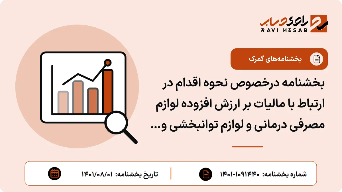 بخشنامه درخصوص نحوه اقدام در ارتباط با مالیات بر ارزش افزوده لوازم مصرفی درمانی و لوازم توانبخشی و انواع دارو و واکسن انسانی