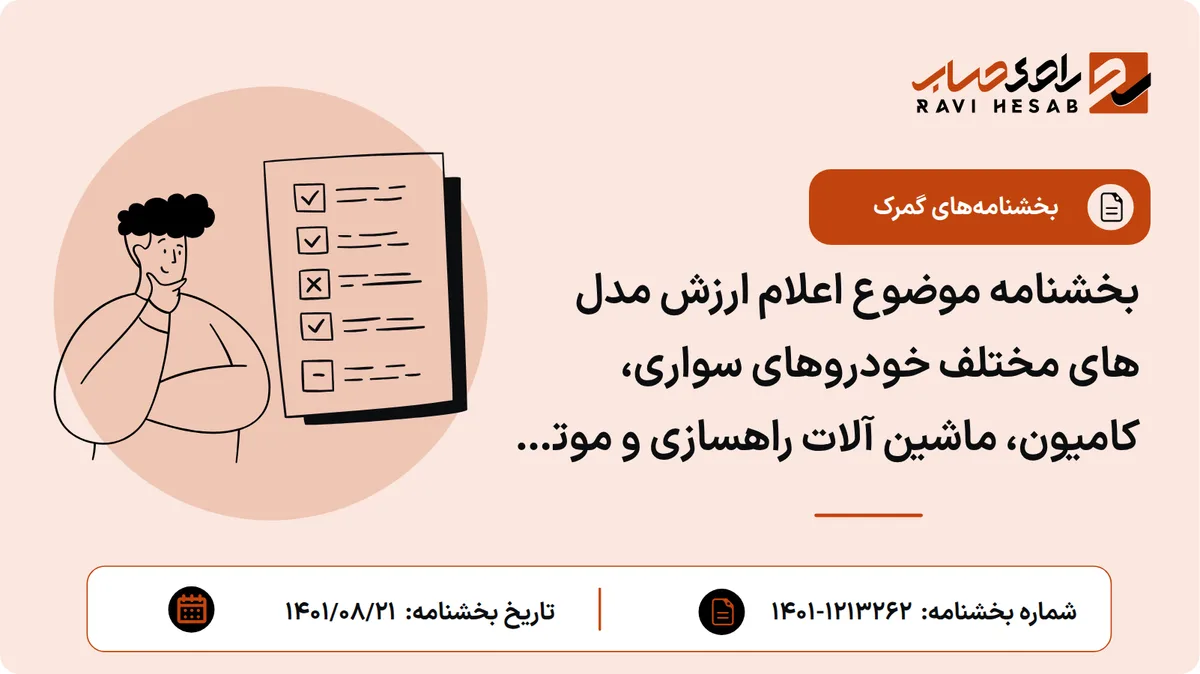 بخشنامه موضوع اعلام ارزش مدل های مختلف خودروهای سواری، کامیون، ماشین آلات راهسازی و موتور سیکلت