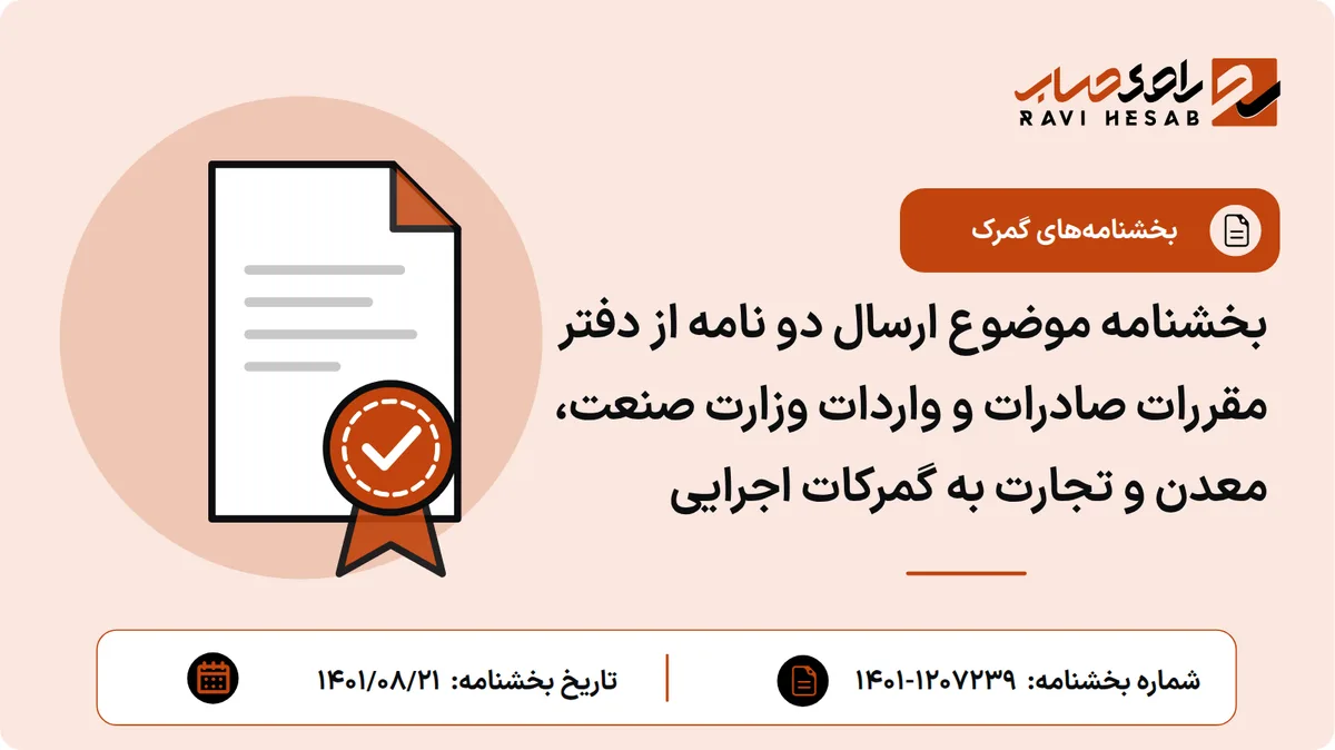 بخشنامه موضوع ارسال دو نامه از دفتر مقررات صادرات و واردات وزارت صنعت، معدن و تجارت به گمرکات اجرایی
