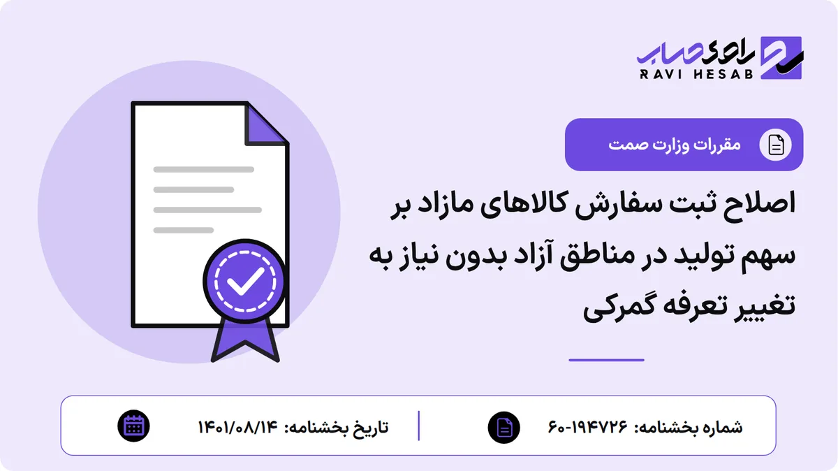 اصلاح ثبت سفارش کالاهای مازاد بر سهم تولید در مناطق آزاد بدون نیاز به تغییر تعرفه گمرکی