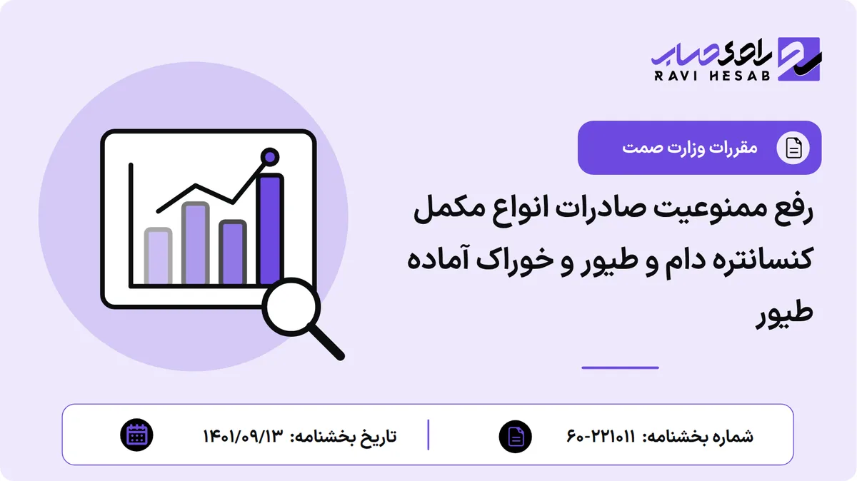 رفع ممنوعیت صادرات انواع مکمل کنسانتره دام و طیور و خوراک آماده طیور