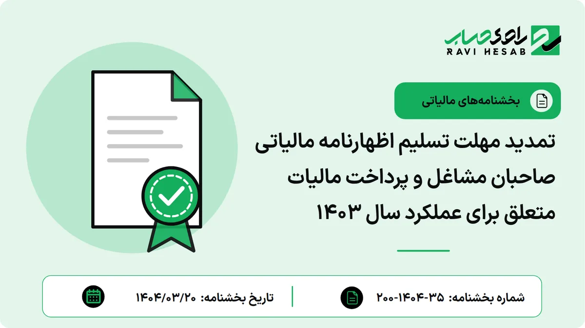 تمدید مهلت تسلیم اظهارنامه مالیاتی صاحبان مشاغل و پرداخت مالیات متعلق برای عملکرد سال ۱۴۰۳