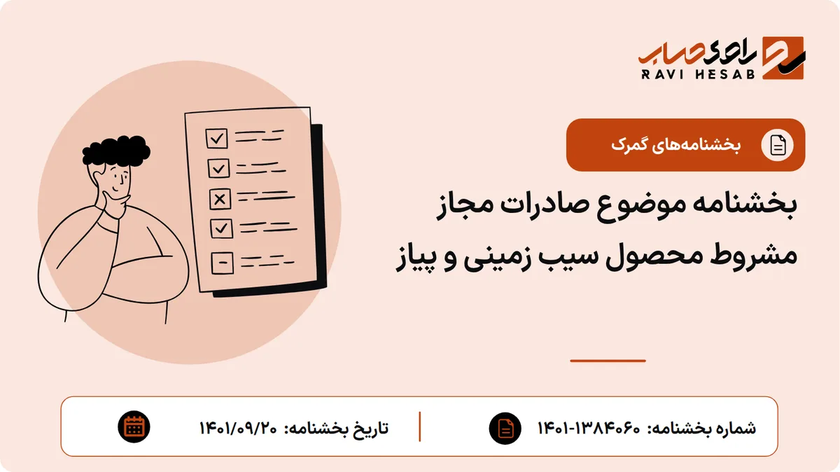 بخشنامه موضوع صادرات مجاز مشروط محصول سیب زمینی و پیاز