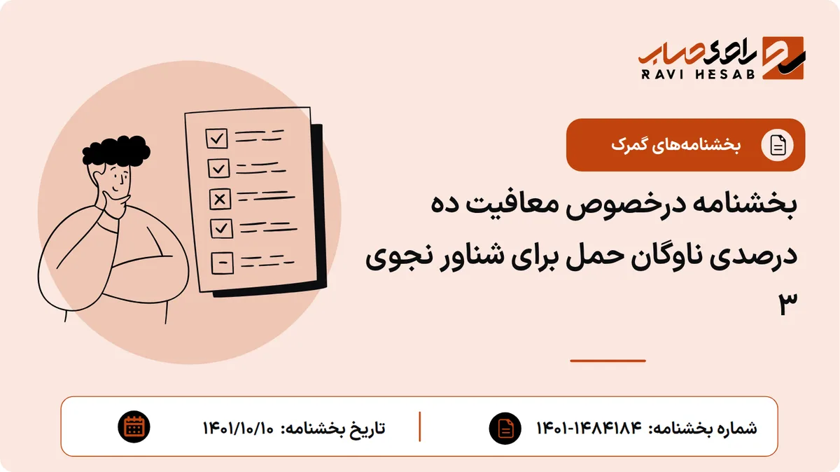 بخشنامه درخصوص معافیت ده درصدی ناوگان حمل برای شناور نجوی ۳